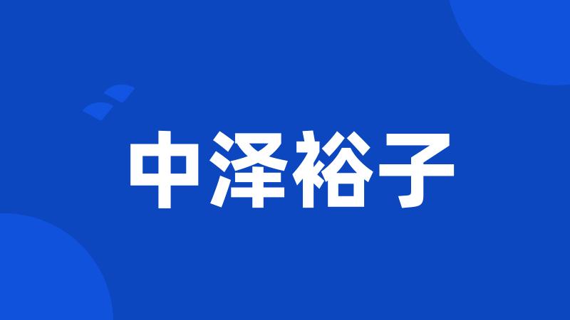 中泽裕子