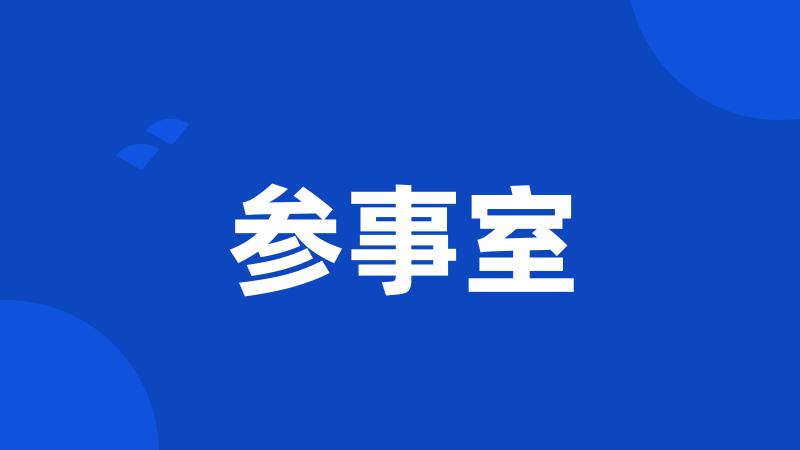 参事室