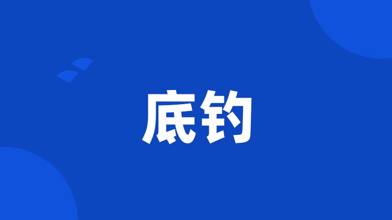 底钓