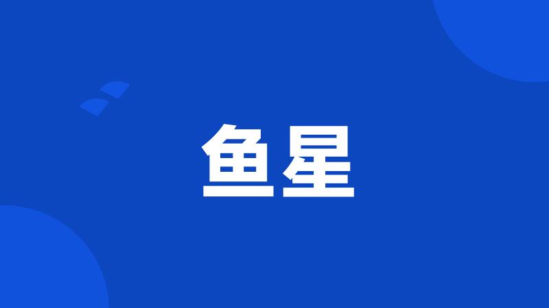 鱼星
