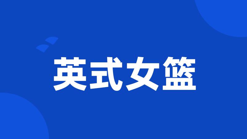 英式女篮