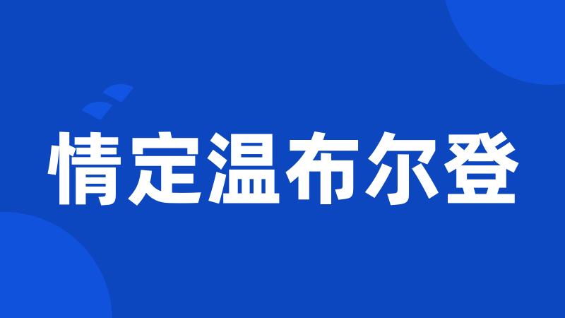 情定温布尔登