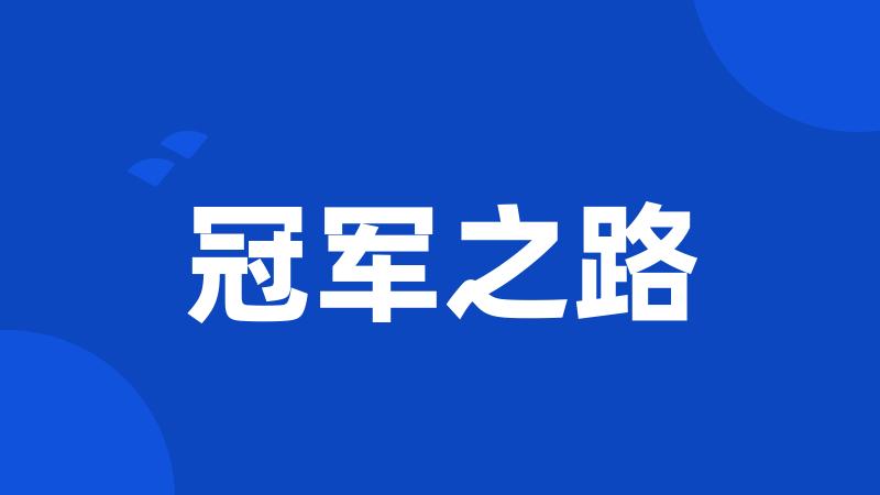 冠军之路