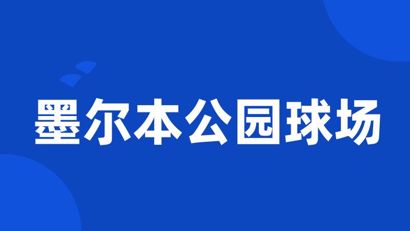 墨尔本公园球场