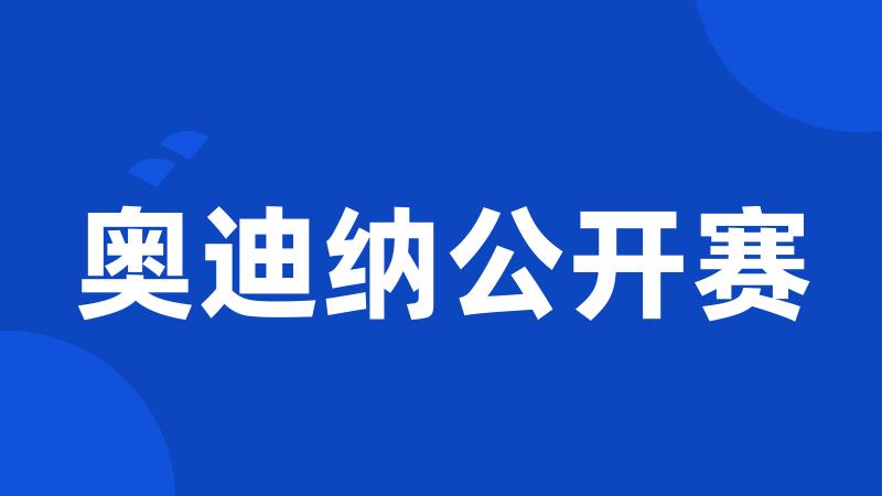 奥迪纳公开赛
