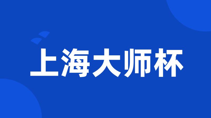 上海大师杯