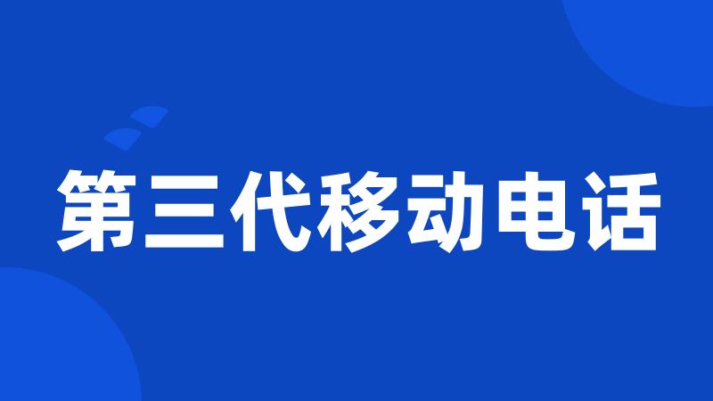 第三代移动电话
