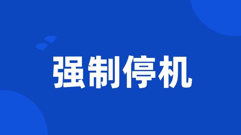强制停机