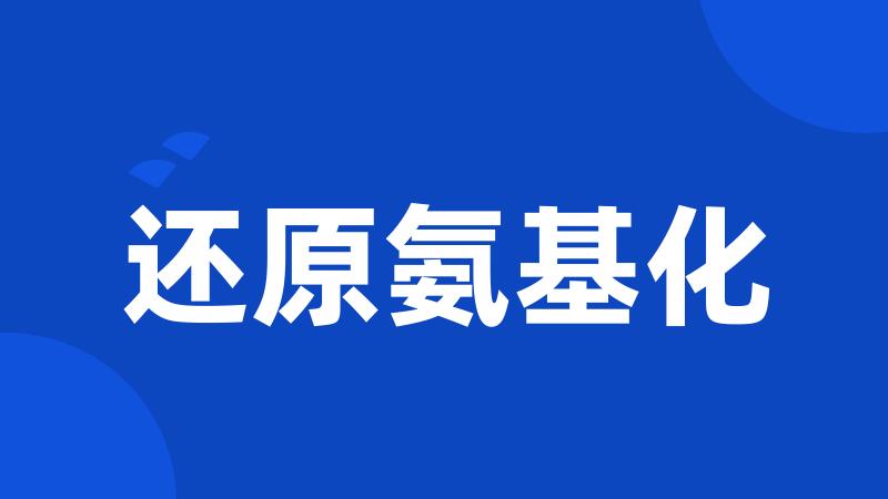 还原氨基化