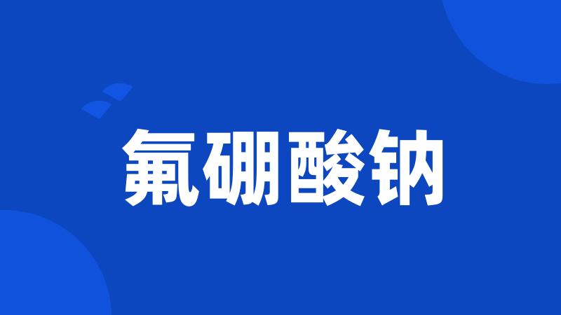 氟硼酸钠