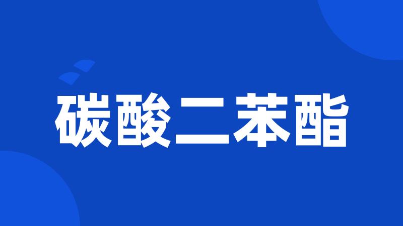 碳酸二苯酯