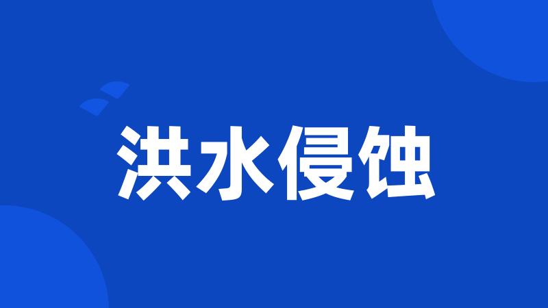 洪水侵蚀