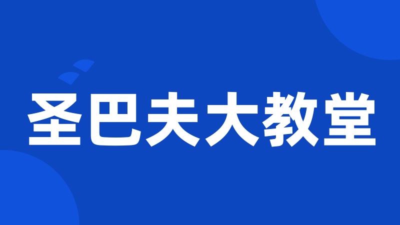圣巴夫大教堂