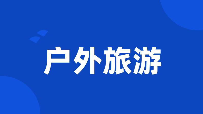 户外旅游