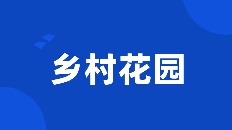 乡村花园