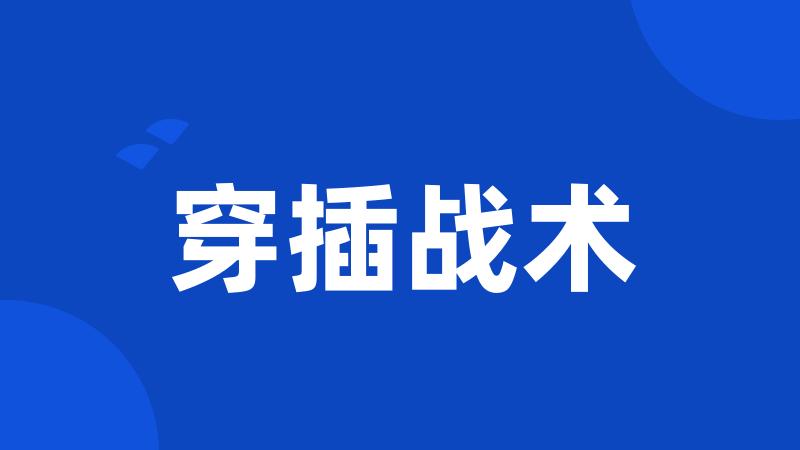 穿插战术