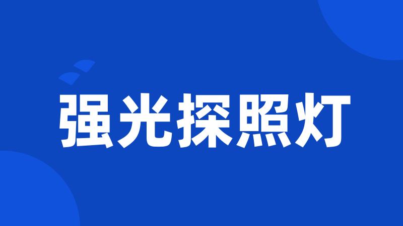 强光探照灯
