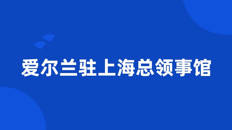 爱尔兰驻上海总领事馆