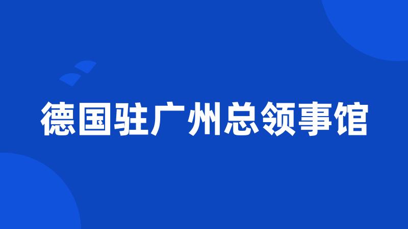 德国驻广州总领事馆
