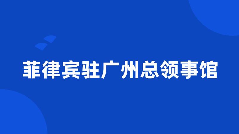 菲律宾驻广州总领事馆