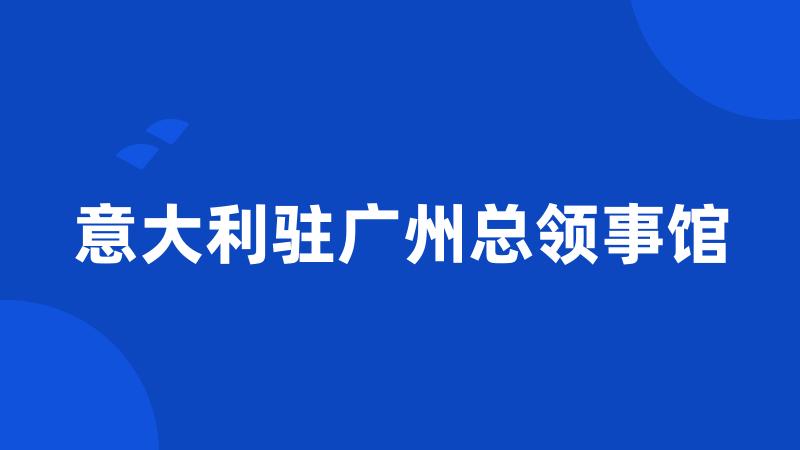 意大利驻广州总领事馆
