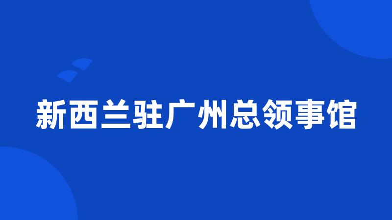 新西兰驻广州总领事馆