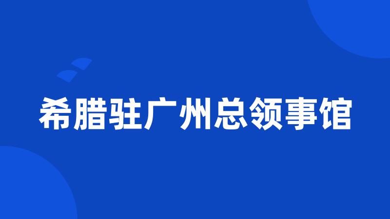 希腊驻广州总领事馆