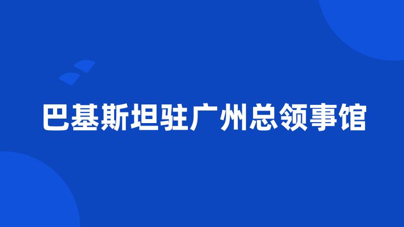 巴基斯坦驻广州总领事馆