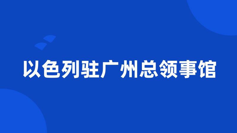 以色列驻广州总领事馆