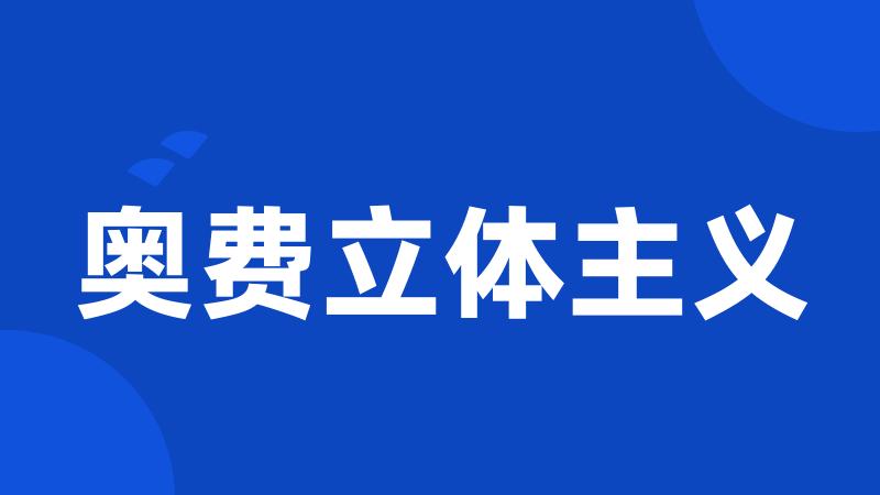 奥费立体主义