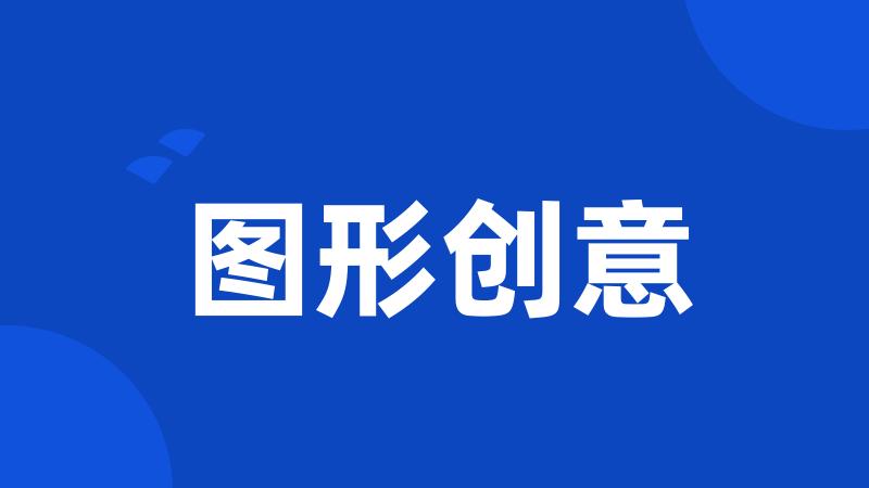 图形创意