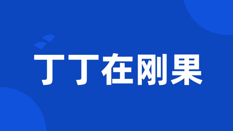 丁丁在刚果