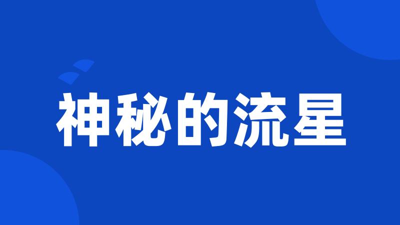 神秘的流星