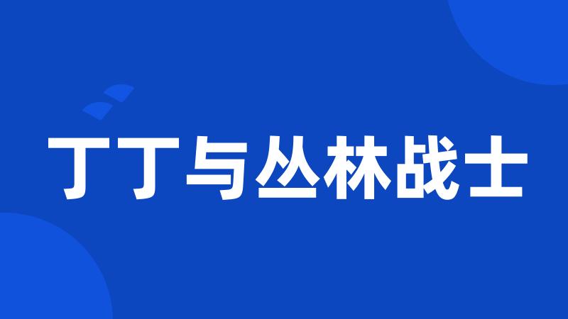 丁丁与丛林战士