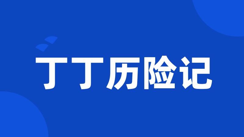 丁丁历险记