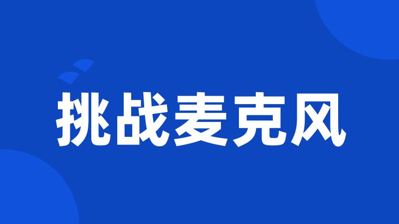 挑战麦克风