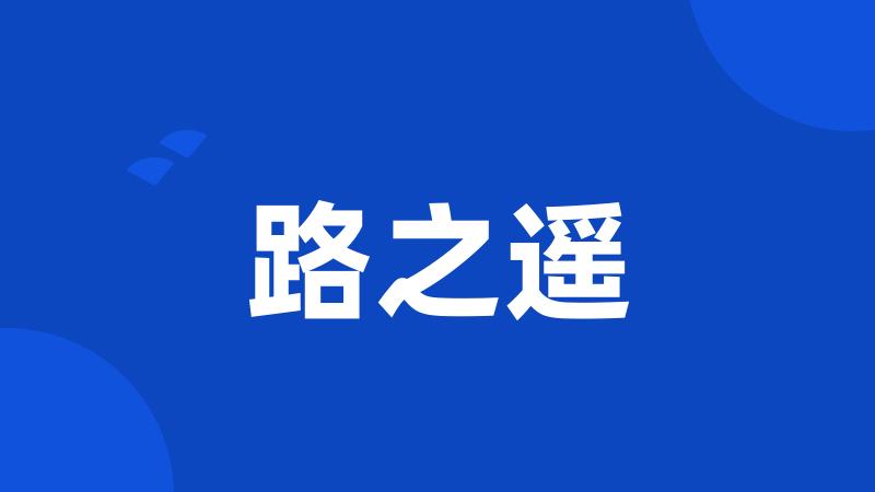 路之遥