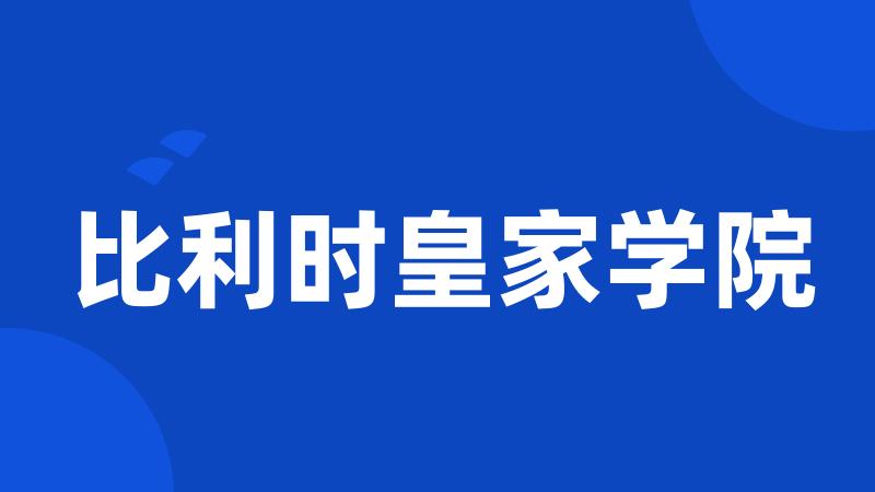 比利时皇家学院