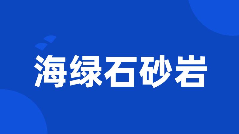海绿石砂岩