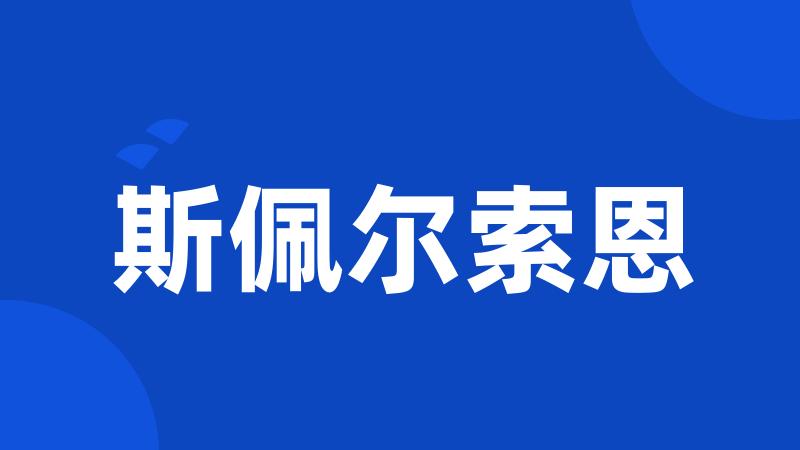 斯佩尔索恩