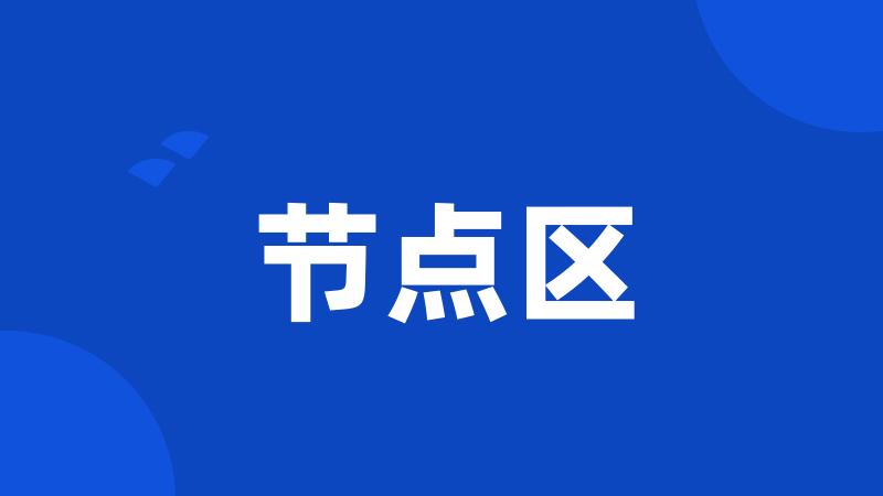 节点区