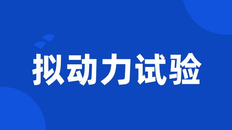 拟动力试验