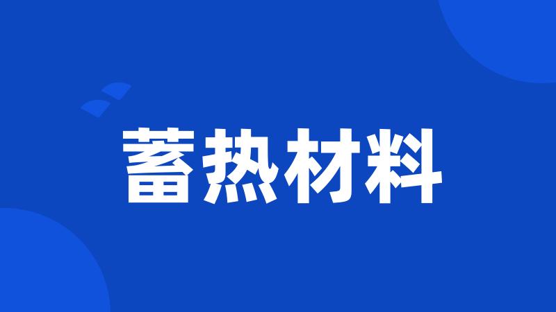 蓄热材料