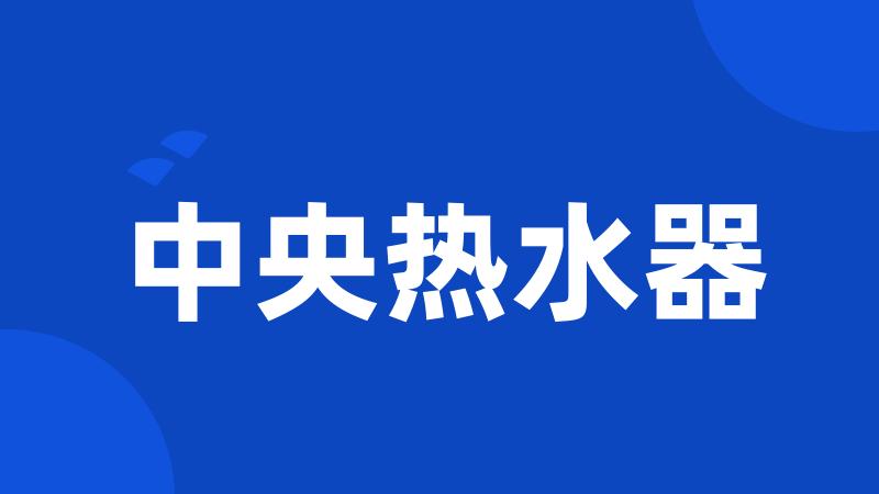 中央热水器