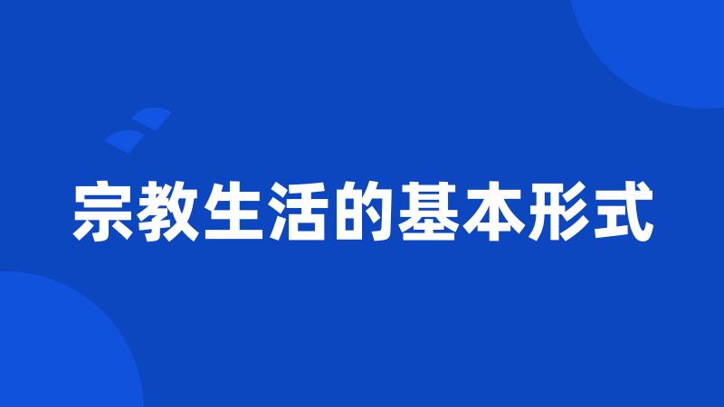 宗教生活的基本形式