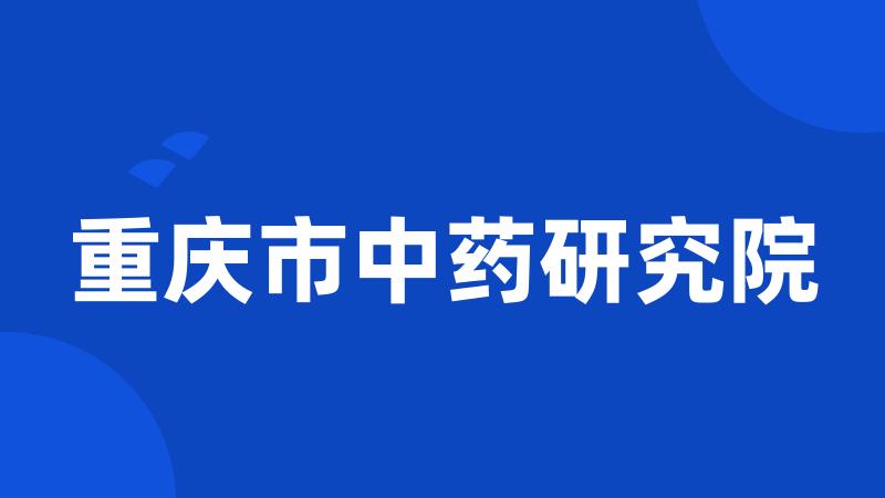 重庆市中药研究院