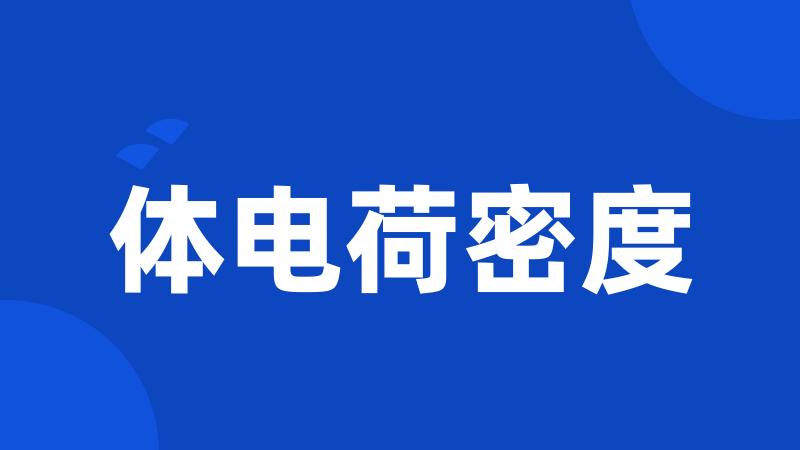 体电荷密度