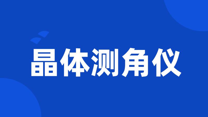 晶体测角仪