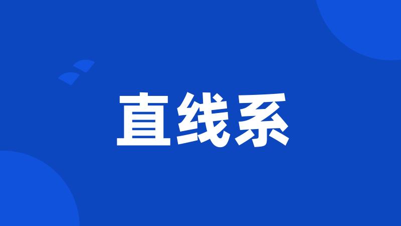 直线系