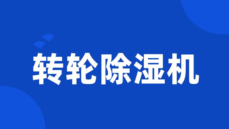 转轮除湿机